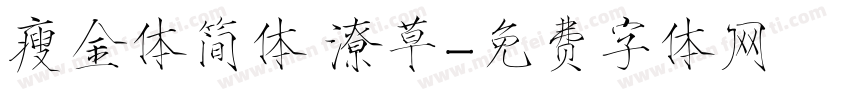 瘦金体简体 潦草字体转换